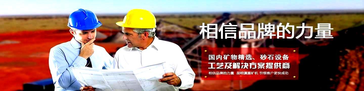 云南J9九游会矿机致力于提供可靠的矿物精选和砂石设备解决方案